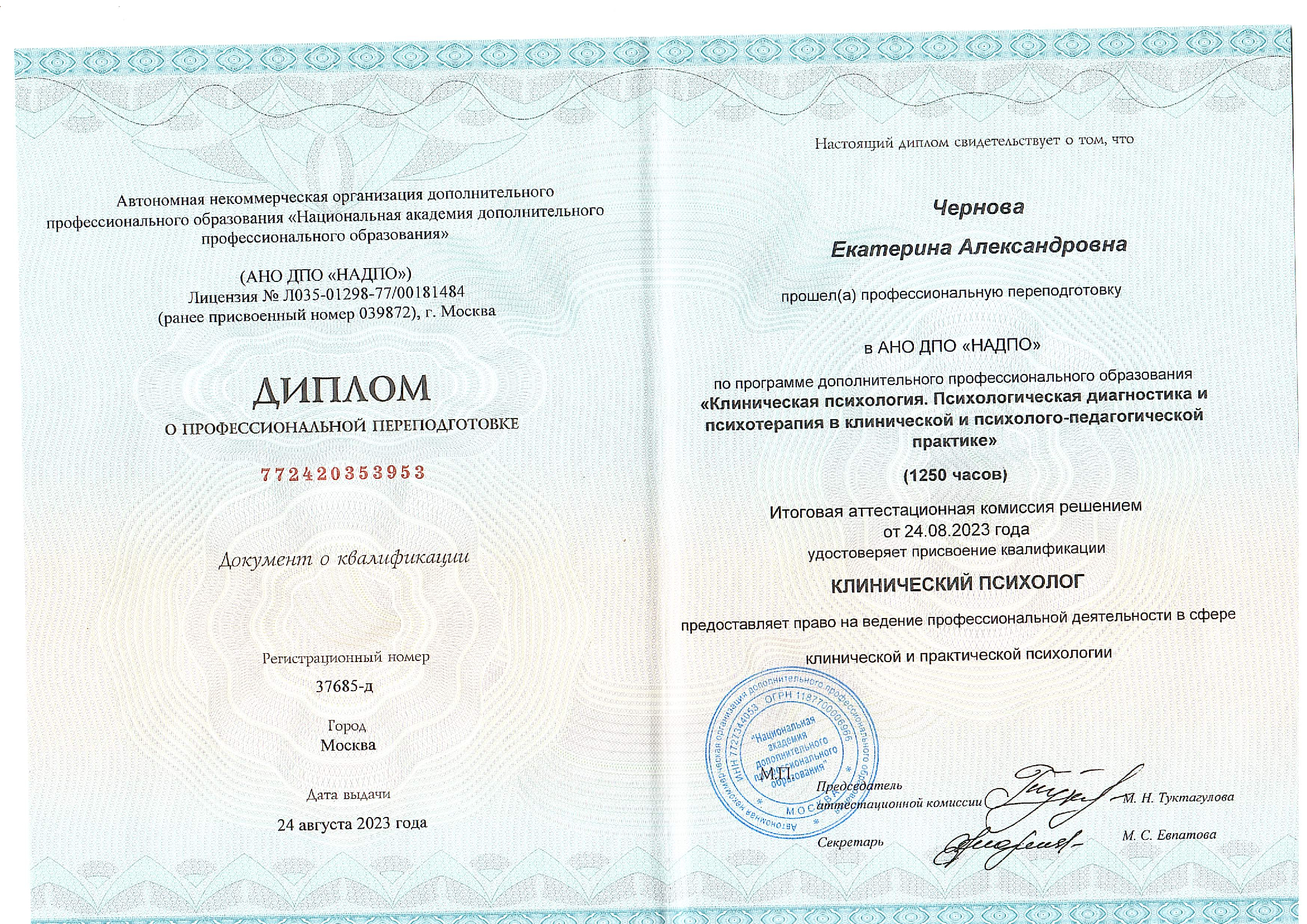 Клинический психолог. АНО ДПО "НАДПО". г. Москва 2023 год