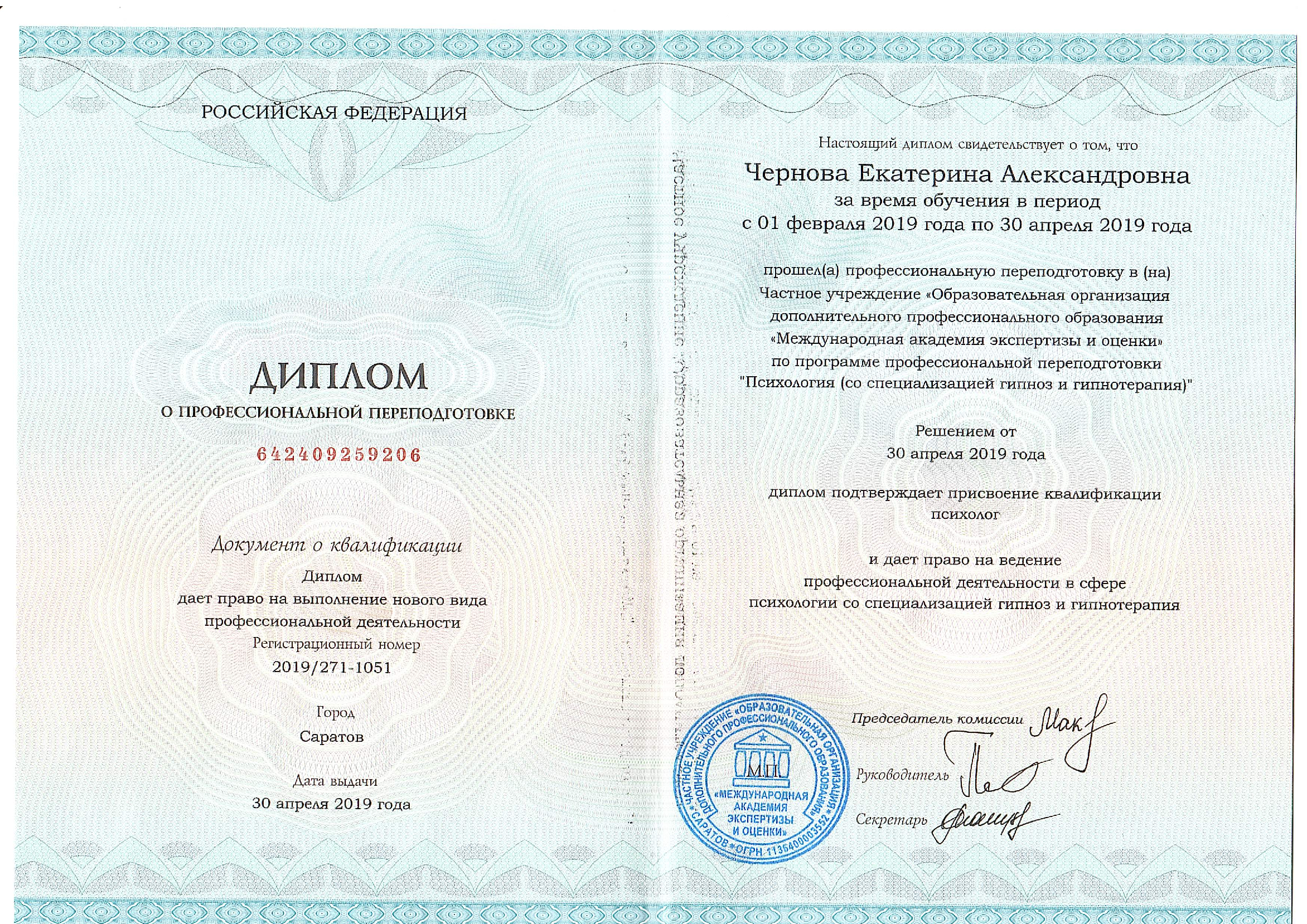 Психология (со специализацией гипноз и гипнотерапия). ДПО "Международная академия экспертизы и оценки". г. Саратов. 2019 год 