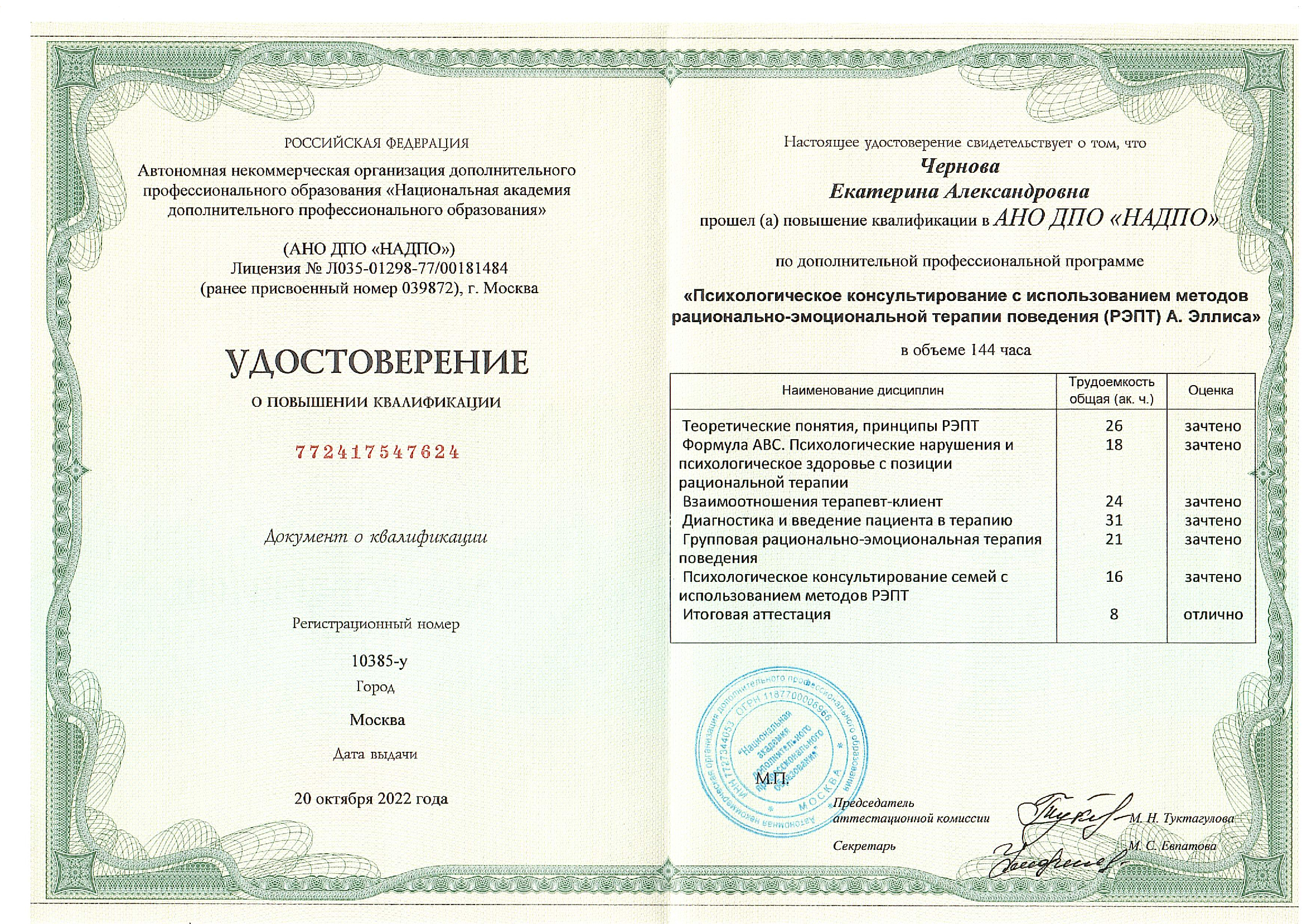 Психологическое консультирование с использованием методов рационально-эмоциональной терапии поведения (РЭПТ) А. Элисса". АНО ДПО "НАДПО". г. Москва. 2022 год 