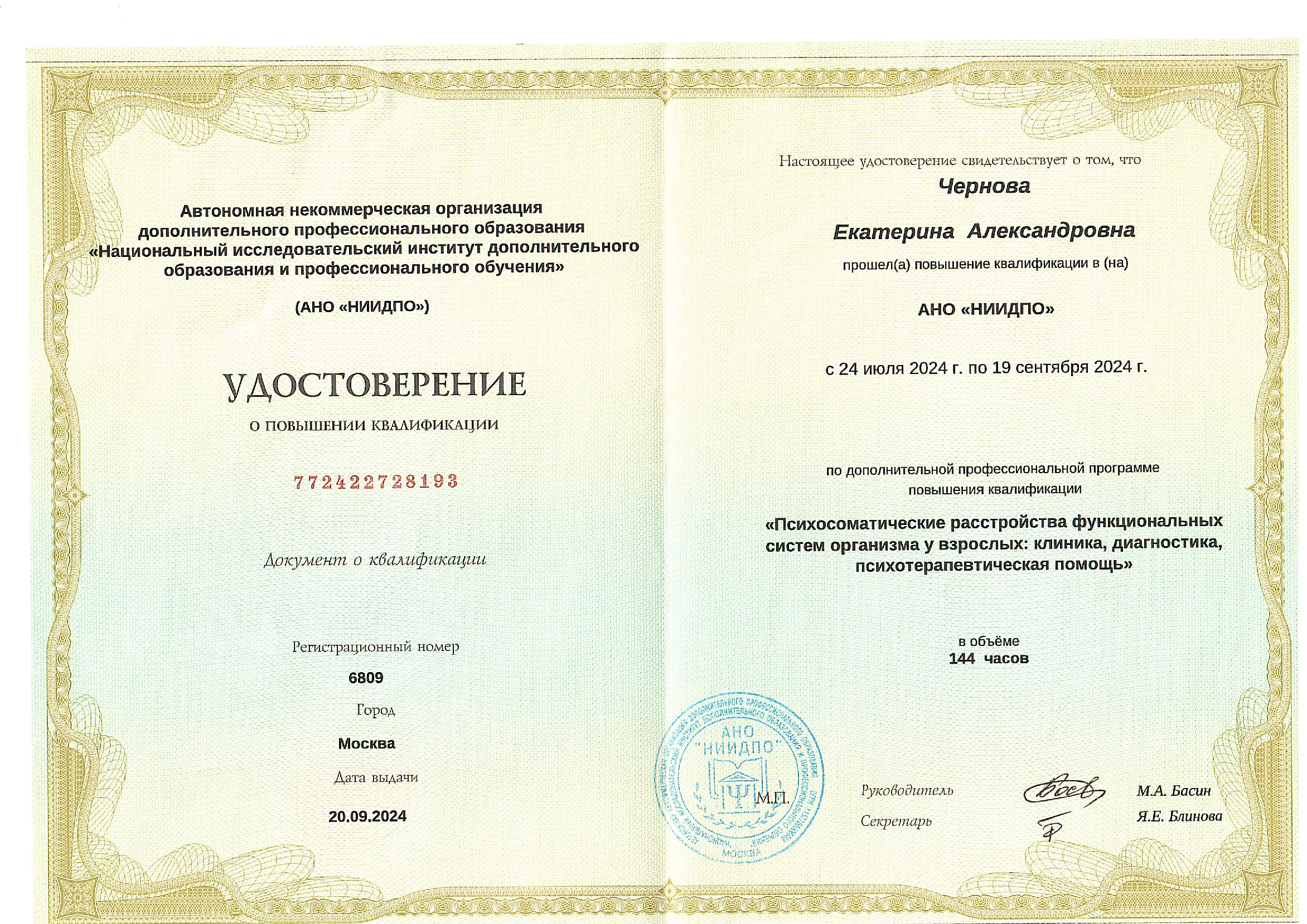 "Психосоматические расстройства функциональных систем организма у взрослых: клиника, диагностика, психотерапевтическая помощь". АНО "НИИДПО". г. Москва. 2024 год   
