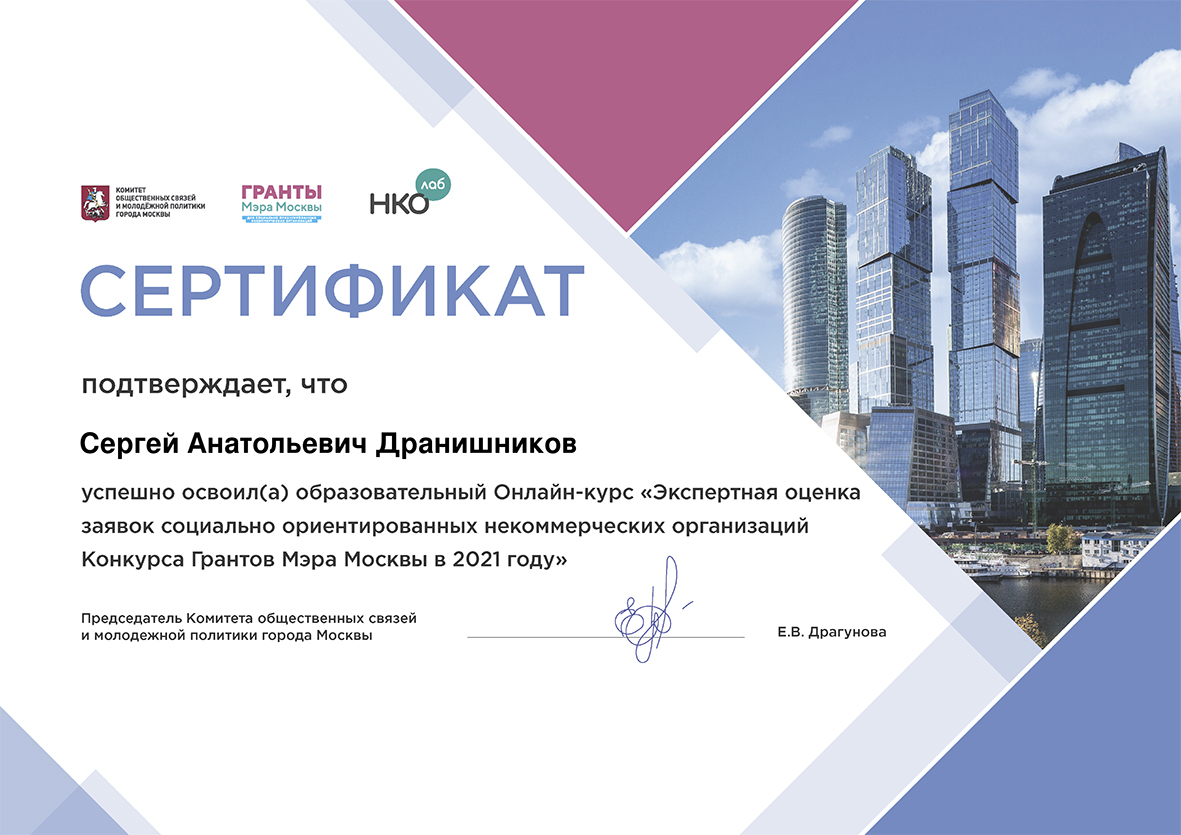 Сертификат. Гранты Мэра Москвы. 2021