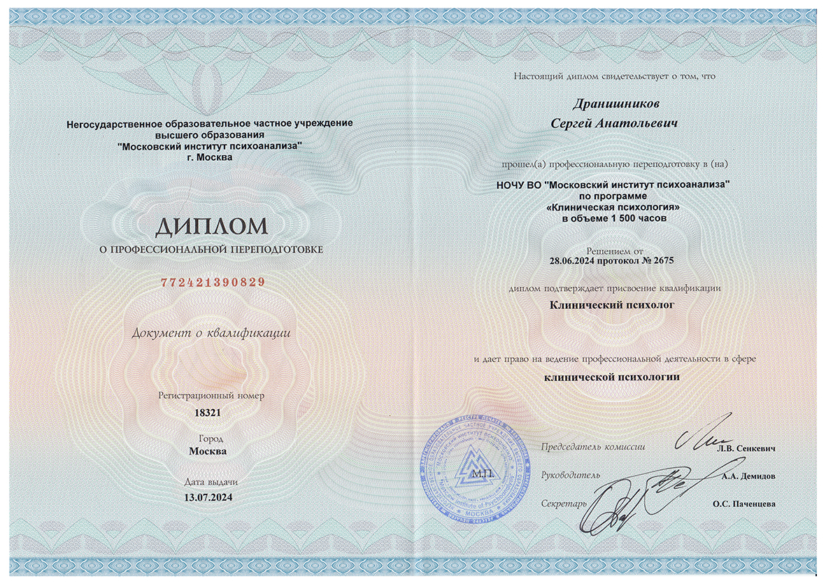 Диплом. Клинический психолог. МИП. 2024