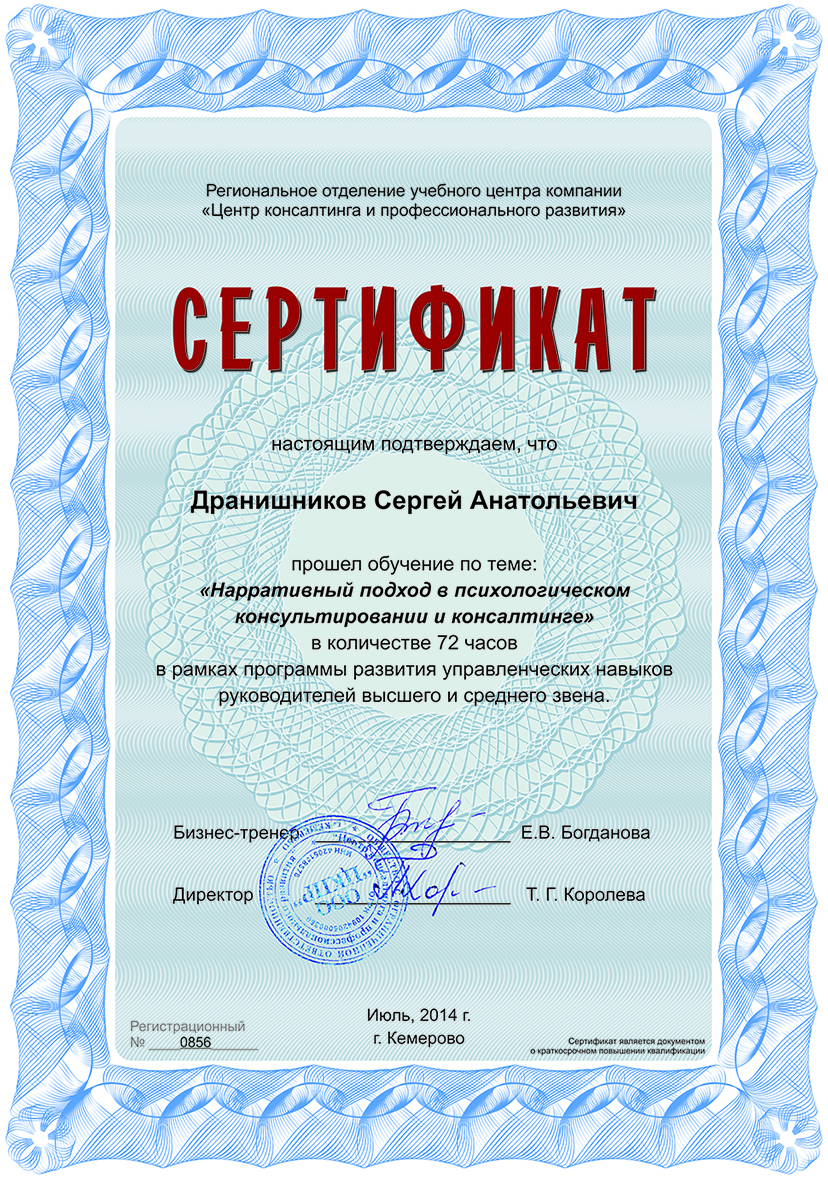 ПК. Сертификат. Нарративная психология. 2014