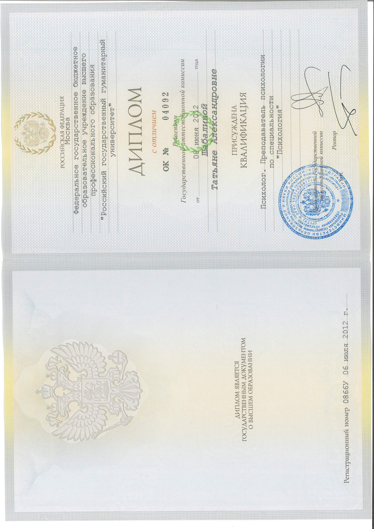 Диплом. Психолог, РГГУ, 2012