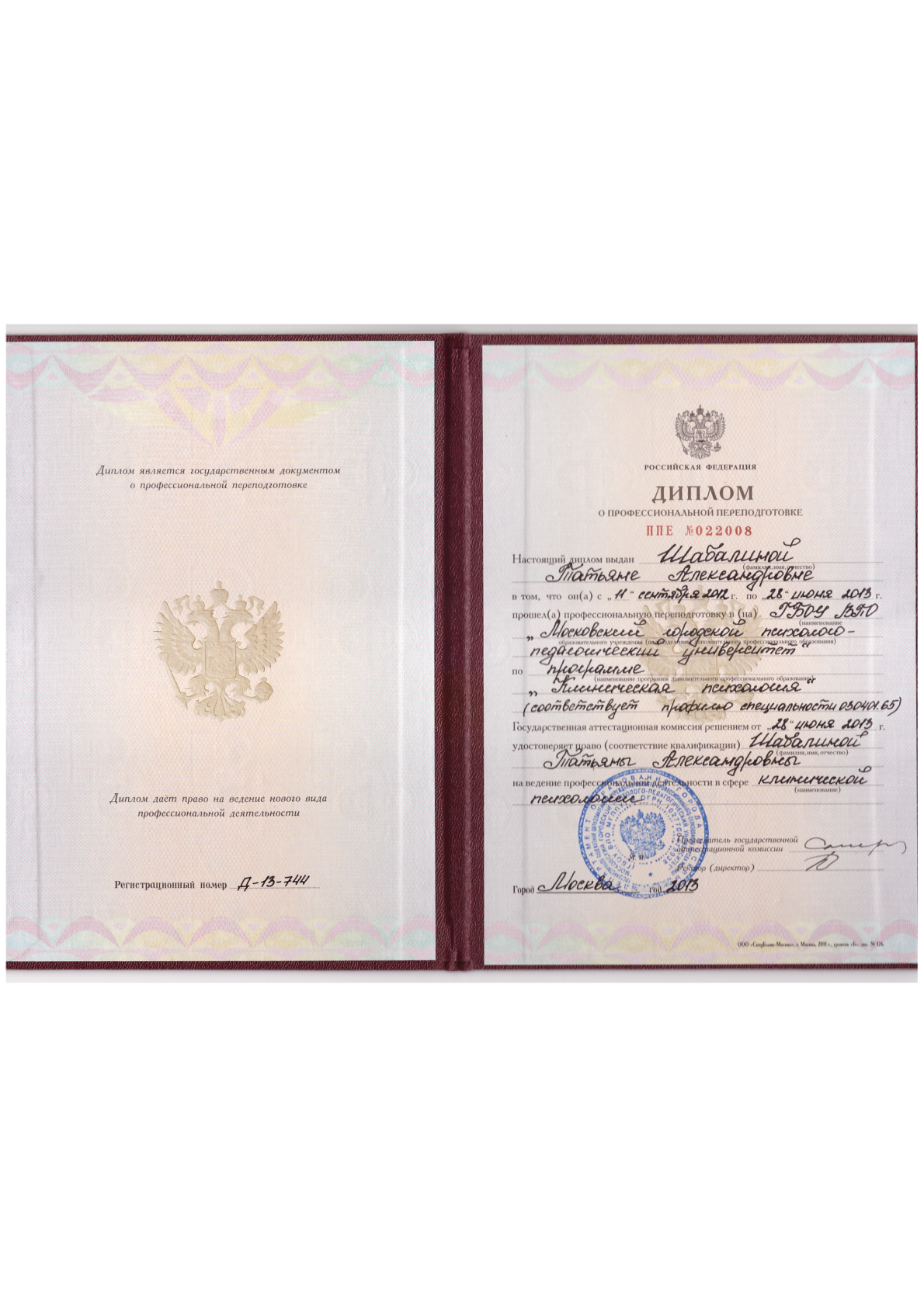 Диплом о профессиональной переподготовке. Клинический психолог, МГППУ, 2013