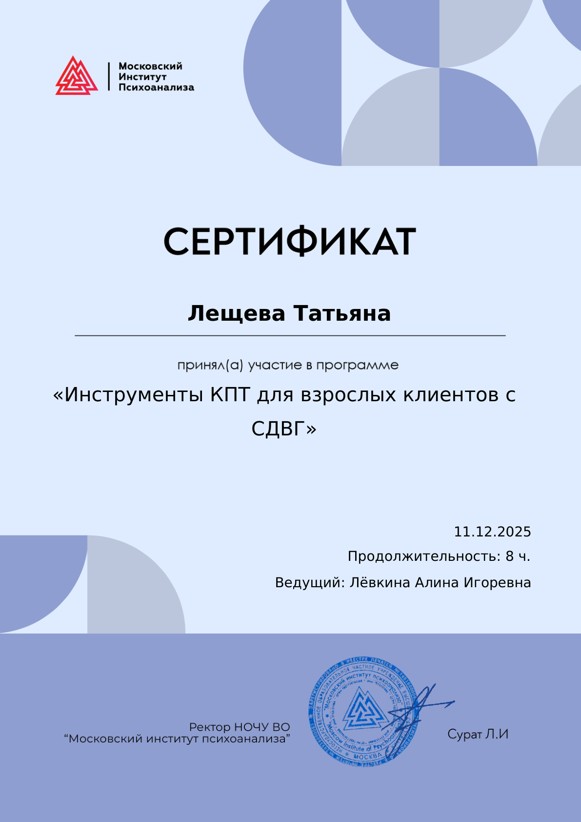 Сертификат, КПТ СДВГ, 2025