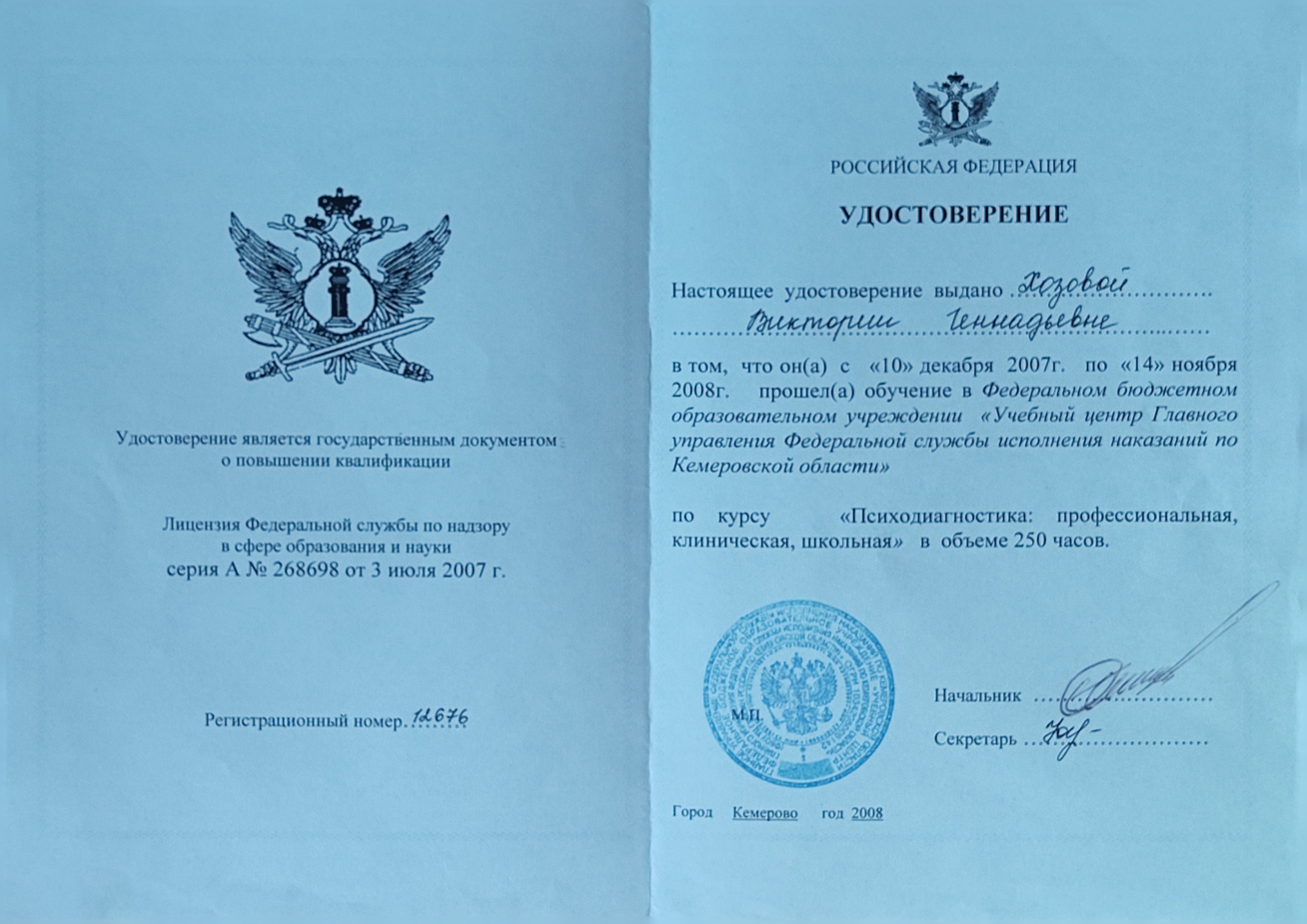 Удостоверение о повышении квалификации